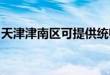 天津津南區(qū)可提供統(tǒng)帥空調(diào)維修服務(wù)地址在哪