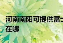河南南陽可提供富士通將軍空調(diào)維修服務(wù)地址在哪