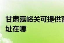 甘肅嘉峪關(guān)可提供富士通將軍空調(diào)維修服務(wù)地址在哪