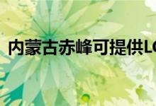 內(nèi)蒙古赤峰可提供LG空調(diào)維修服務(wù)地址在哪