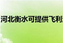 河北衡水可提供飛利浦空調維修服務地址在哪