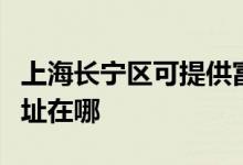 上海長寧區(qū)可提供富士通將軍空調(diào)維修服務(wù)地址在哪