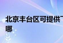 北京豐臺區(qū)可提供飛利浦空調維修服務地址在哪