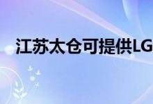 江蘇太倉(cāng)可提供LG空調(diào)維修服務(wù)地址在哪