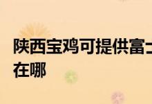 陜西寶雞可提供富士通將軍空調(diào)維修服務(wù)地址在哪