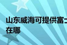 山東威?？商峁└皇客▽④娍照{(diào)維修服務(wù)地址在哪