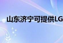 山東濟寧可提供LG空調(diào)維修服務(wù)地址在哪
