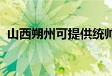 山西朔州可提供統(tǒng)帥空調(diào)維修服務(wù)地址在哪