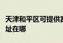 天津和平區(qū)可提供富士通將軍空調(diào)維修服務(wù)地址在哪