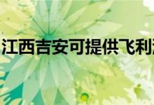江西吉安可提供飛利浦空調(diào)維修服務(wù)地址在哪