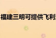 福建三明可提供飛利浦空調維修服務地址在哪
