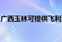 廣西玉林可提供飛利浦空調維修服務地址在哪