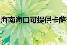 海南海口可提供卡薩帝空調(diào)維修服務(wù)地址在哪