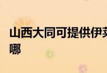 山西大同可提供伊萊克斯空調(diào)維修服務(wù)地址在哪