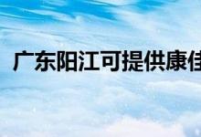 廣東陽江可提供康佳空調(diào)維修服務地址在哪