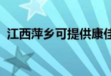 江西萍鄉(xiāng)可提供康佳空調(diào)維修服務(wù)地址在哪