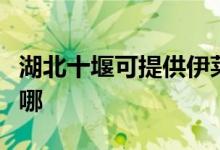 湖北十堰可提供伊萊克斯空調(diào)維修服務(wù)地址在哪