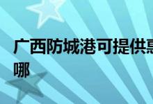 廣西防城港可提供惠而浦空調(diào)維修服務(wù)地址在哪