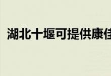 湖北十堰可提供康佳空調(diào)維修服務(wù)地址在哪