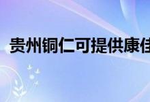 貴州銅仁可提供康佳空調(diào)維修服務(wù)地址在哪