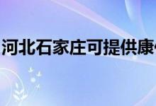 河北石家莊可提供康佳空調(diào)維修服務(wù)地址在哪