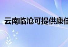 云南臨滄可提供康佳空調(diào)維修服務(wù)地址在哪