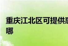 重慶江北區(qū)可提供惠而浦空調(diào)維修服務(wù)地址在哪
