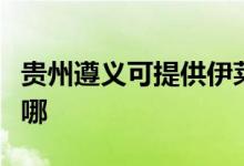 貴州遵義可提供伊萊克斯空調(diào)維修服務(wù)地址在哪