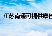 江蘇南通可提供康佳空調(diào)維修服務(wù)地址在哪
