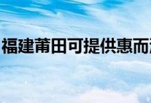 福建莆田可提供惠而浦空調(diào)維修服務(wù)地址在哪