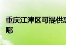 重慶江津區(qū)可提供惠而浦空調(diào)維修服務(wù)地址在哪