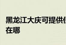 黑龍江大慶可提供伊萊克斯空調(diào)維修服務(wù)地址在哪