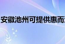 安徽池州可提供惠而浦空調(diào)維修服務(wù)地址在哪