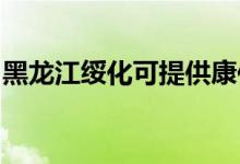 黑龍江綏化可提供康佳空調(diào)維修服務(wù)地址在哪