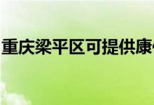 重慶梁平區(qū)可提供康佳空調(diào)維修服務地址在哪
