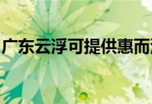 廣東云浮可提供惠而浦空調(diào)維修服務(wù)地址在哪