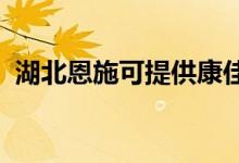 湖北恩施可提供康佳空調(diào)維修服務(wù)地址在哪