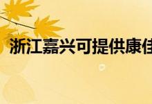 浙江嘉興可提供康佳空調(diào)維修服務(wù)地址在哪