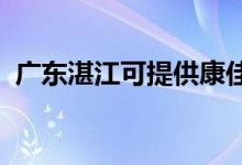 廣東湛江可提供康佳空調(diào)維修服務地址在哪