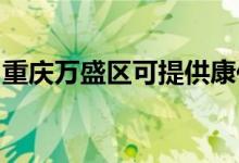 重慶萬盛區(qū)可提供康佳空調(diào)維修服務地址在哪