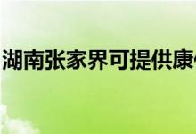 湖南張家界可提供康佳空調(diào)維修服務(wù)地址在哪