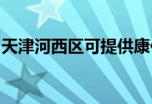 天津河西區(qū)可提供康佳空調(diào)維修服務(wù)地址在哪