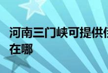 河南三門(mén)峽可提供伊萊克斯空調(diào)維修服務(wù)地址在哪