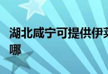 湖北咸寧可提供伊萊克斯空調(diào)維修服務(wù)地址在哪
