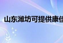 山東濰坊可提供康佳空調(diào)維修服務(wù)地址在哪