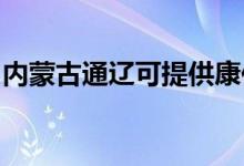 內(nèi)蒙古通遼可提供康佳空調(diào)維修服務(wù)地址在哪