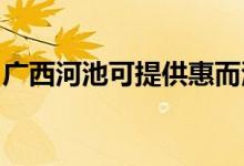 廣西河池可提供惠而浦空調(diào)維修服務(wù)地址在哪