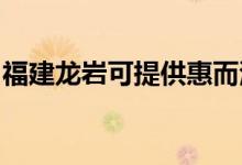 福建龍巖可提供惠而浦空調(diào)維修服務(wù)地址在哪