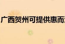 廣西賀州可提供惠而浦空調(diào)維修服務(wù)地址在哪