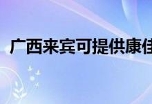 廣西來(lái)賓可提供康佳空調(diào)維修服務(wù)地址在哪